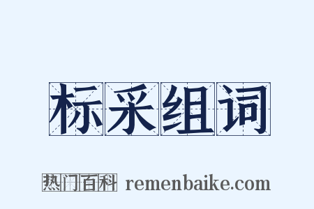 标采组词是什么意思的图片